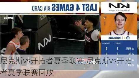 尼克斯vs开拓者夏季联赛,尼克斯vs开拓者夏季联赛回放