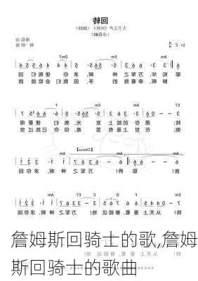 詹姆斯回骑士的歌,詹姆斯回骑士的歌曲