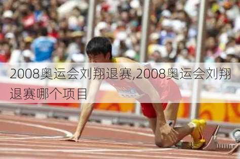 2008奥运会刘翔退赛,2008奥运会刘翔退赛哪个项目