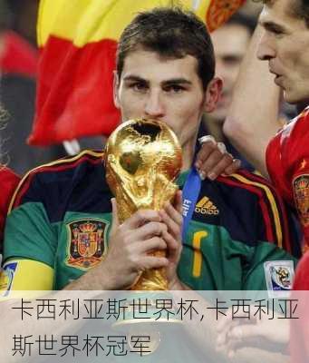 卡西利亚斯世界杯,卡西利亚斯世界杯冠军