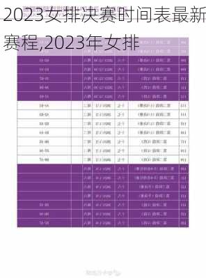 2023女排决赛时间表最新赛程,2023年女排