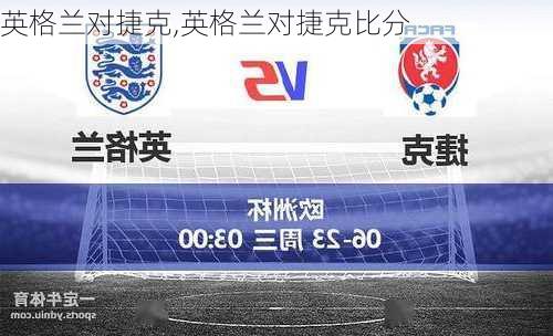 英格兰对捷克,英格兰对捷克比分