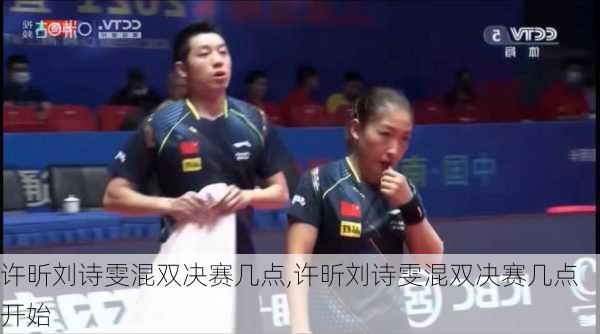 许昕刘诗雯混双决赛几点,许昕刘诗雯混双决赛几点开始