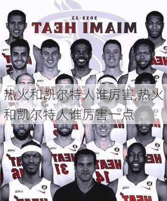 热火和凯尔特人谁厉害,热火和凯尔特人谁厉害一点