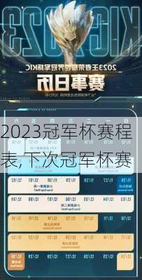 2023冠军杯赛程表,下次冠军杯赛
