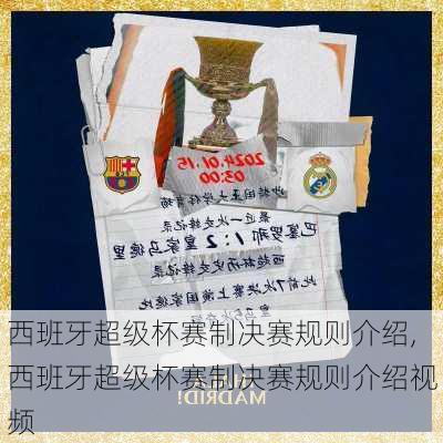 西班牙超级杯赛制决赛规则介绍,西班牙超级杯赛制决赛规则介绍视频