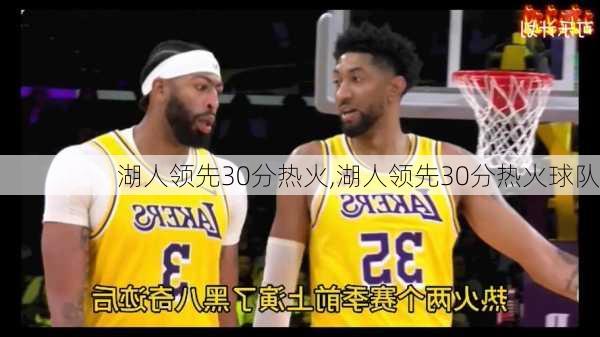 湖人领先30分热火,湖人领先30分热火球队