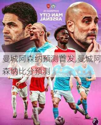 曼城阿森纳预测首发,曼城阿森纳比分预测