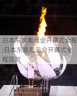 日本东京奥运会开幕式全程,日本东京奥运会开幕式全程回放
