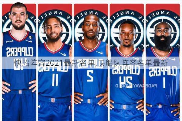 快船阵容2021最新名单,快船队阵容名单最新
