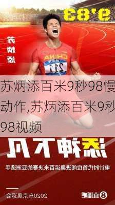 苏炳添百米9秒98慢动作,苏炳添百米9秒98视频