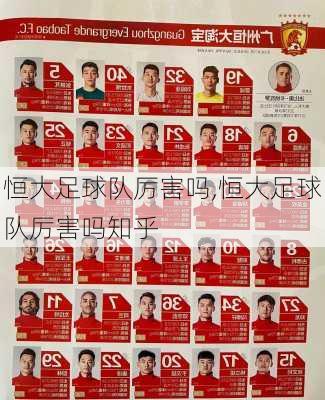 恒大足球队厉害吗,恒大足球队厉害吗知乎