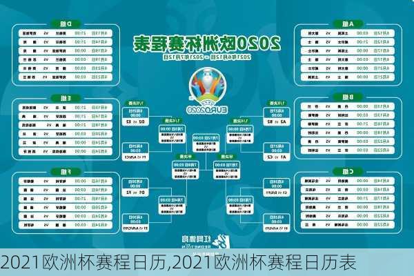 2021欧洲杯赛程日历,2021欧洲杯赛程日历表