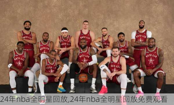 24年nba全明星回放,24年nba全明星回放免费观看