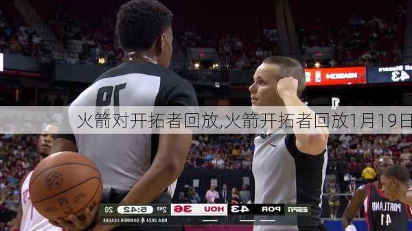 火箭对开拓者回放,火箭开拓者回放1月19日