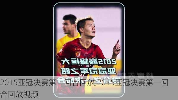 2015亚冠决赛第一回合回放,2015亚冠决赛第一回合回放视频