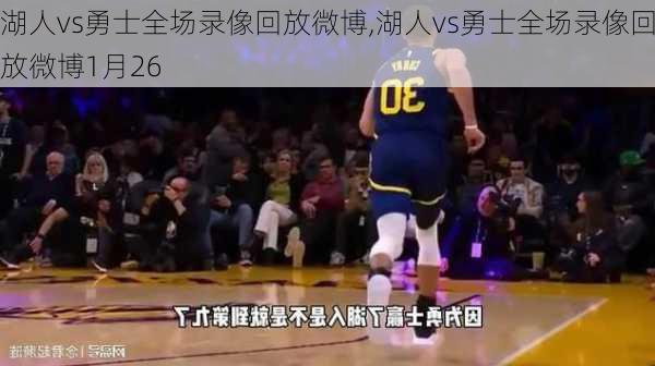 湖人vs勇士全场录像回放微博,湖人vs勇士全场录像回放微博1月26