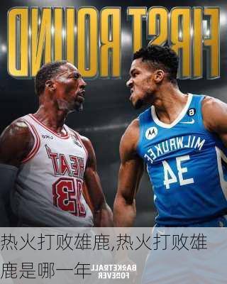 热火打败雄鹿,热火打败雄鹿是哪一年