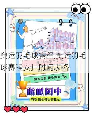 奥运羽毛球赛程,奥运羽毛球赛程安排时间表格