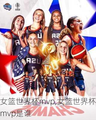 女篮世界杯mvp,女篮世界杯mvp是谁