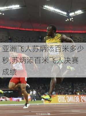 亚洲飞人苏炳添百米多少秒,苏炳添百米飞人决赛成绩
