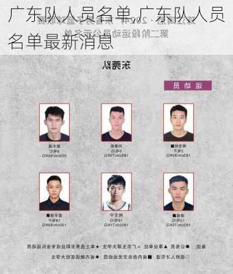 广东队人员名单,广东队人员名单最新消息