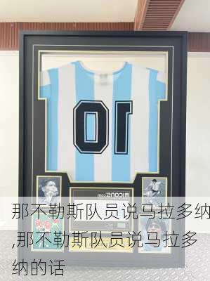 那不勒斯队员说马拉多纳,那不勒斯队员说马拉多纳的话