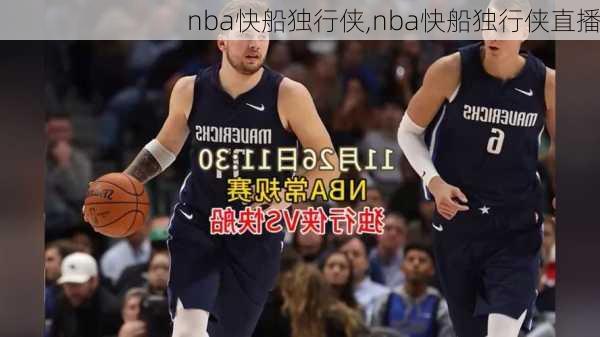 nba快船独行侠,nba快船独行侠直播