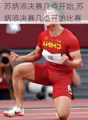 苏炳添决赛几点开始,苏炳添决赛几点开始比赛
