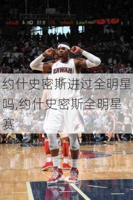约什史密斯进过全明星吗,约什史密斯全明星赛