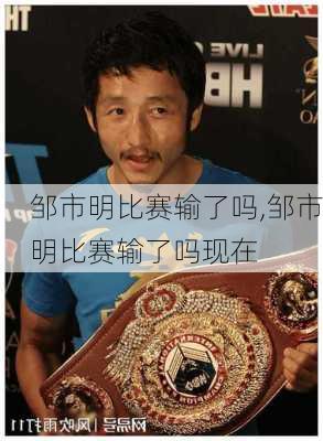 邹市明比赛输了吗,邹市明比赛输了吗现在