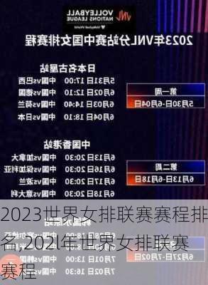 2023世界女排联赛赛程排名,202l年世界女排联赛赛程