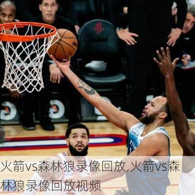 火箭vs森林狼录像回放,火箭vs森林狼录像回放视频