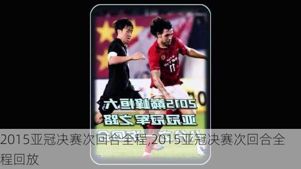 2015亚冠决赛次回合全程,2015亚冠决赛次回合全程回放