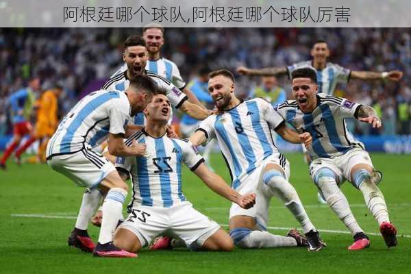 阿根廷哪个球队,阿根廷哪个球队厉害