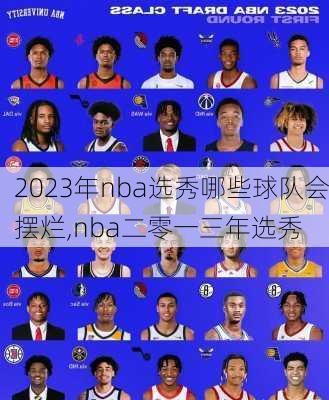 2023年nba选秀哪些球队会摆烂,nba二零一三年选秀