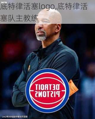 底特律活塞logo,底特律活塞队主教练
