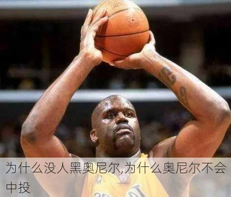 为什么没人黑奥尼尔,为什么奥尼尔不会中投
