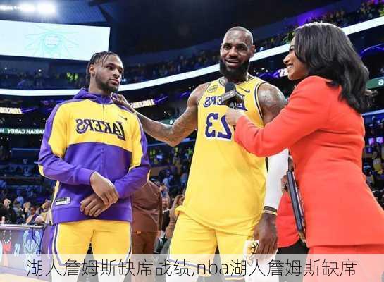 湖人詹姆斯缺席战绩,nba湖人詹姆斯缺席