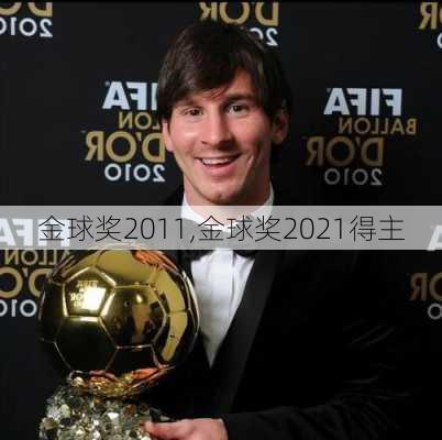 金球奖2011,金球奖2021得主