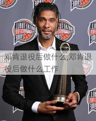 邓肯退役后做什么,邓肯退役后做什么工作