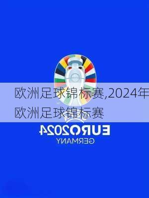 欧洲足球锦标赛,2024年欧洲足球锦标赛