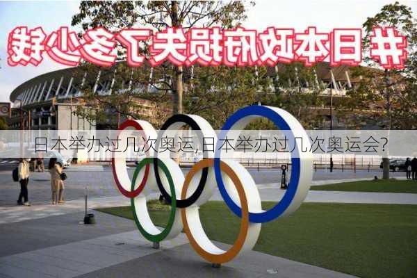 日本举办过几次奥运,日本举办过几次奥运会?