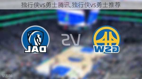 独行侠vs勇士腾讯,独行侠vs勇士推荐