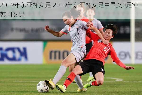 2019年东亚杯女足,2019年东亚杯女足中国女0足°0韩国女足