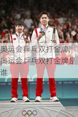奥运会乒乓双打金牌,奥运会乒乓双打金牌是谁