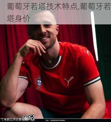 葡萄牙若塔技术特点,葡萄牙若塔身价