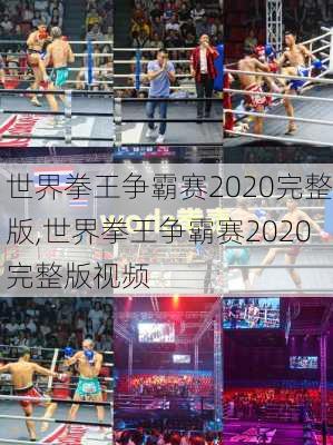 世界拳王争霸赛2020完整版,世界拳王争霸赛2020完整版视频