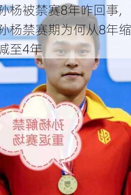 孙杨被禁赛8年咋回事,孙杨禁赛期为何从8年缩减至4年