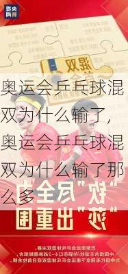 奥运会乒乓球混双为什么输了,奥运会乒乓球混双为什么输了那么多